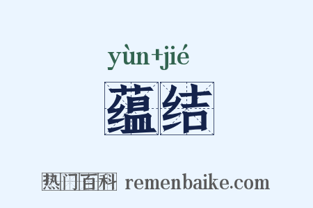 蕴结是什么意思的图片